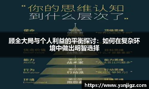 顾全大局与个人利益的平衡探讨：如何在复杂环境中做出明智选择